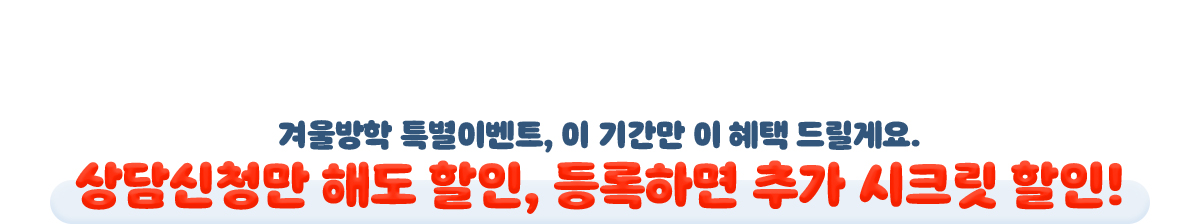 상담신청만 해도 할인, 등록하면 추가 시크릿 할인!